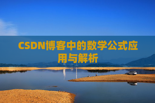 CSDN博客中的数学公式应用与解析